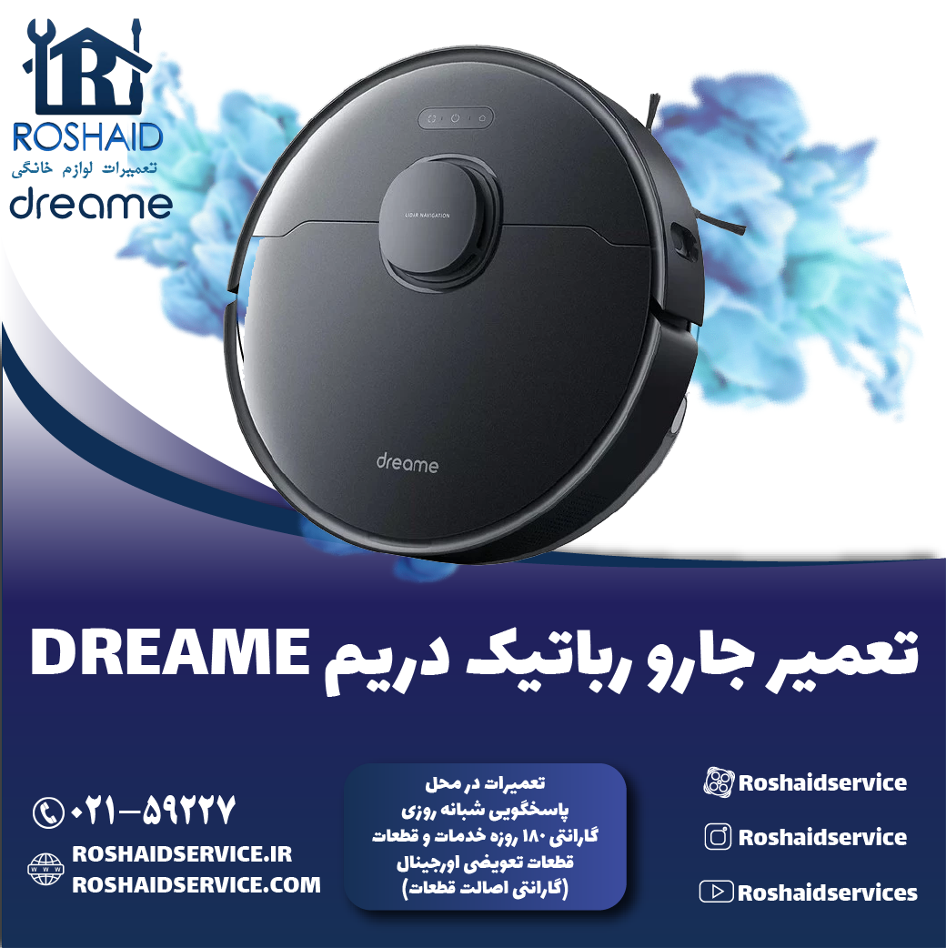 تعمیر جارو رباتیک دریم